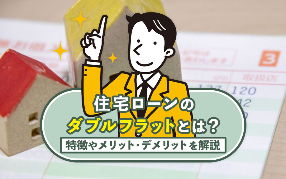 住宅ローンのダブルフラットとは？特徴やメリット・デメリットを解説