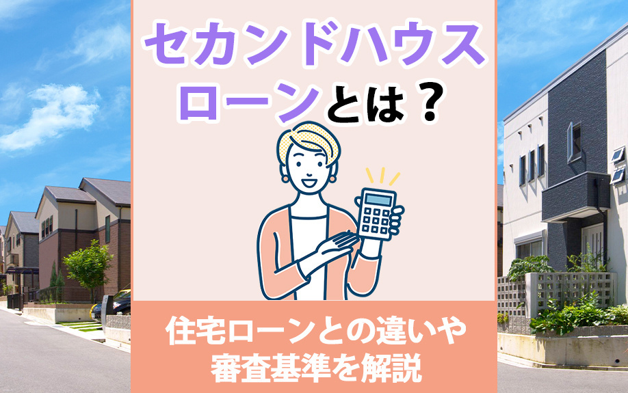 セカンドハウスローンとは？住宅ローンとの違いや審査基準を解説