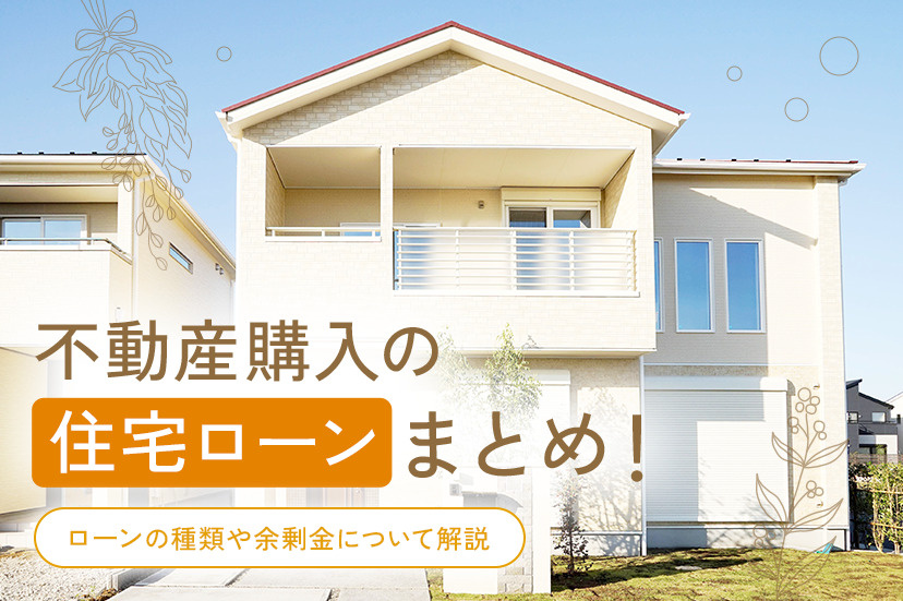 不動産購入の住宅ローンまとめ！ローンの種類や余剰金について解説