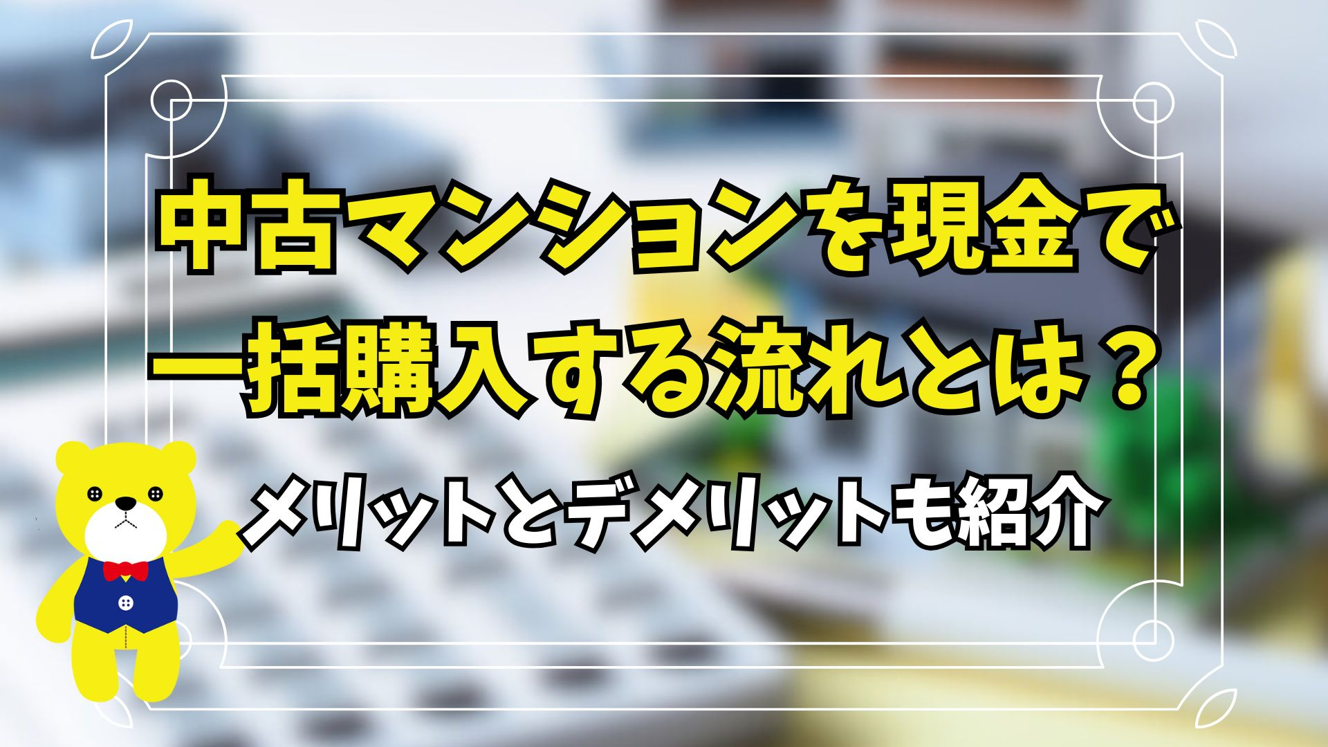 中古マンションを現金で一括購入する流れとは？メリットとデメリットも紹介の画像