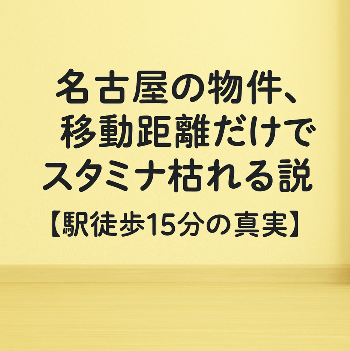 名古屋の物件、移動距離だけでスタミナ枯れる説【駅徒歩15分の真実】～名古屋　My賃貸～の画像