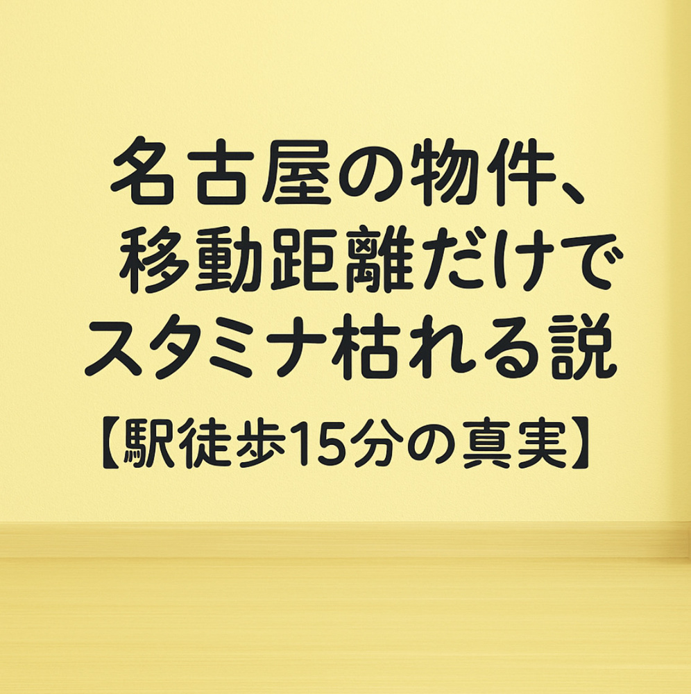 名古屋の物件、移動距離だけでスタミナ枯れる説【駅徒歩15分の真実】～名古屋　My賃貸～の画像
