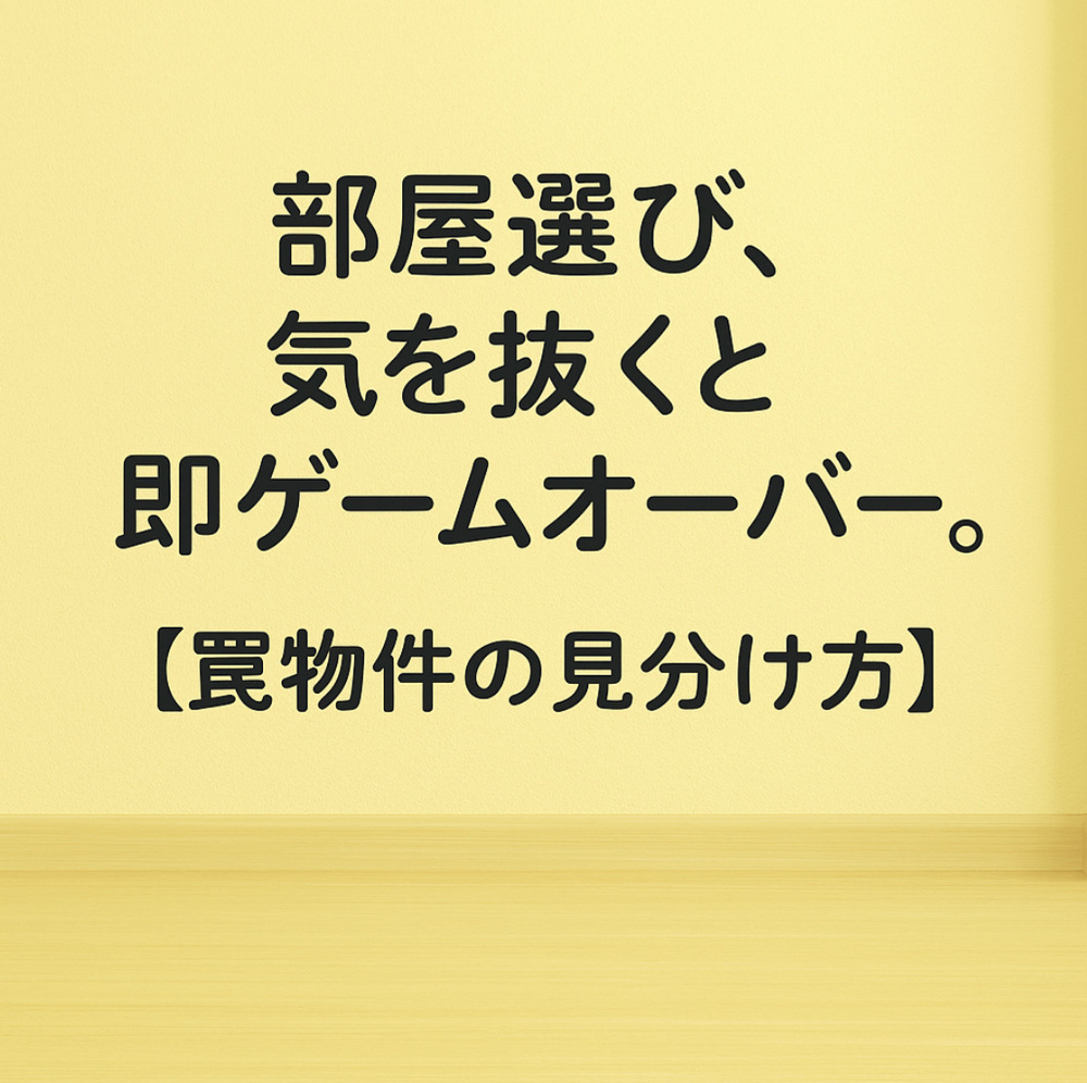 部屋選び、気を抜くと即ゲームオーバー。【罠物件の見分け方】～名古屋　My賃貸～の画像