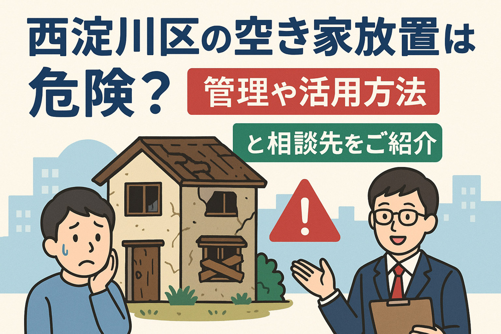 西淀川区の空き家放置は危険？管理や活用方法と相談先をご紹介の画像