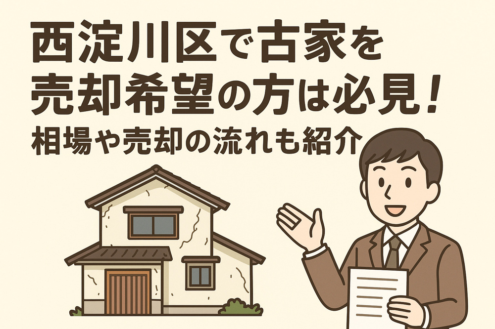 西淀川区で古家を買取希望の方は必見！相場や売却の流れも紹介の画像