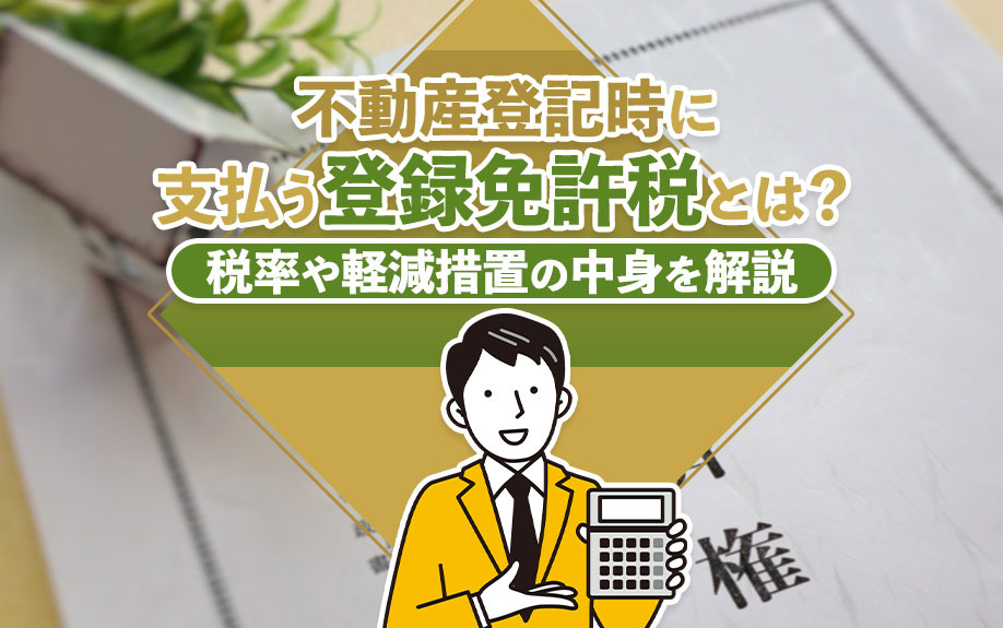 不動産登記時に支払う登録免許税とは？税率や軽減措置の中身を解説
