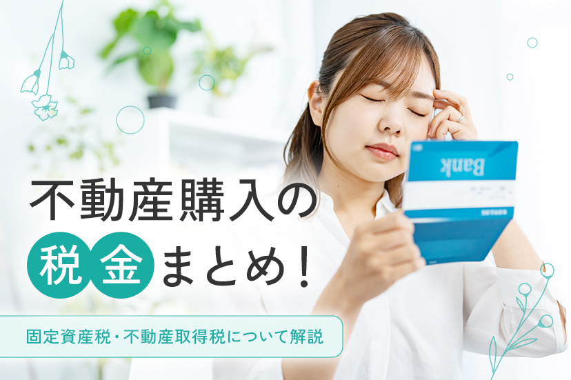 不動産購入の税金まとめ！固定資産税・不動産取得税について解説