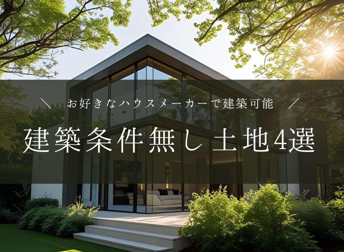 近畿エリア▶人気の建築条件無し土地4選の画像
