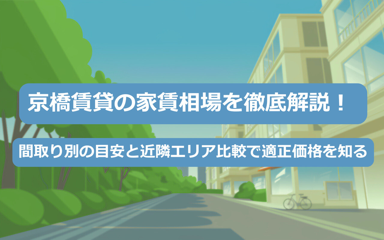 間取り別の目安と近隣エリア比較で適正価格を知る