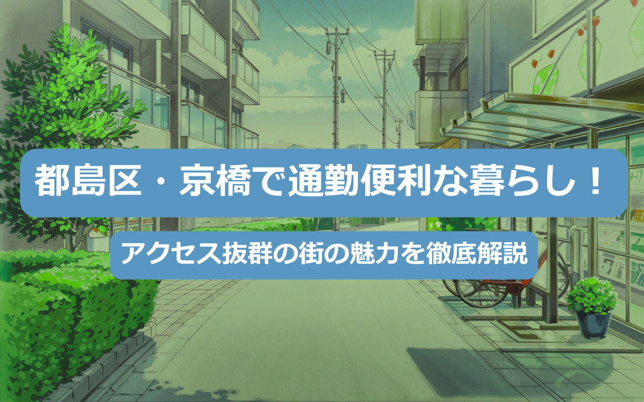 都島区・京橋で通勤便利な暮らし！アクセス抜群の街の魅力を徹底解説の画像