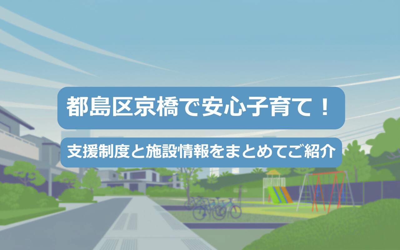 都島区京橋で安心子育て！支援制度と施設情報をまとめてご紹介の画像