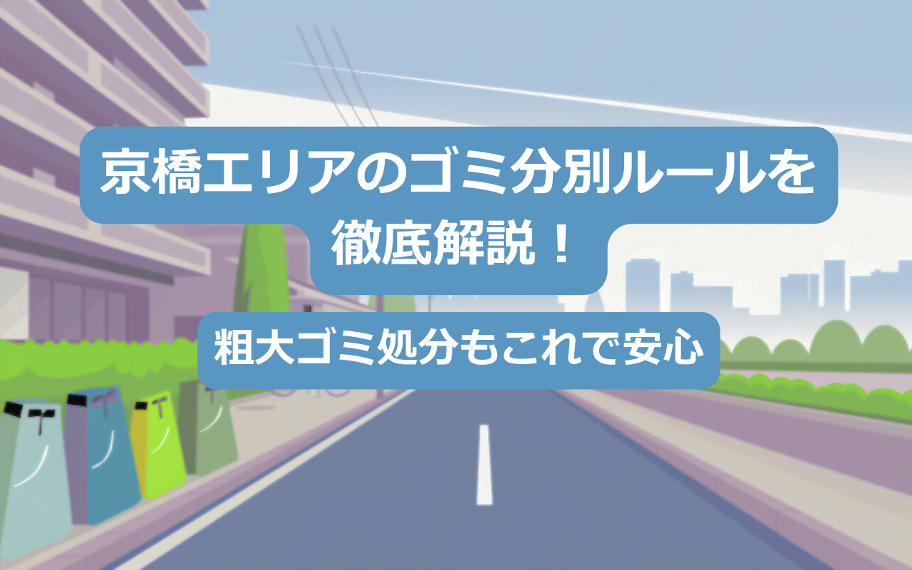 京橋エリアのゴミ分別ルールを徹底解説！粗大ゴミ処分もこれで安心