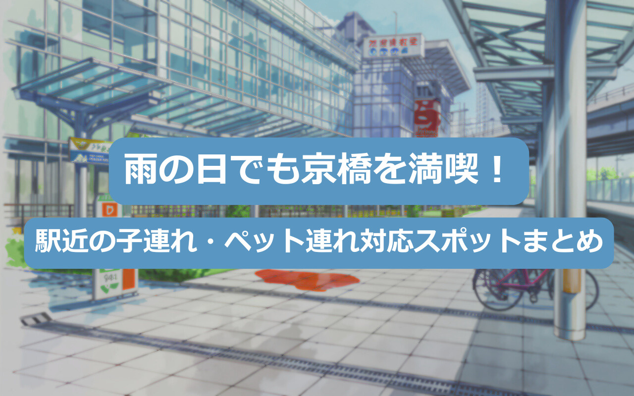 雨の日でも京橋を満喫！駅近の子連れ・ペット連れ対応スポットまとめの画像