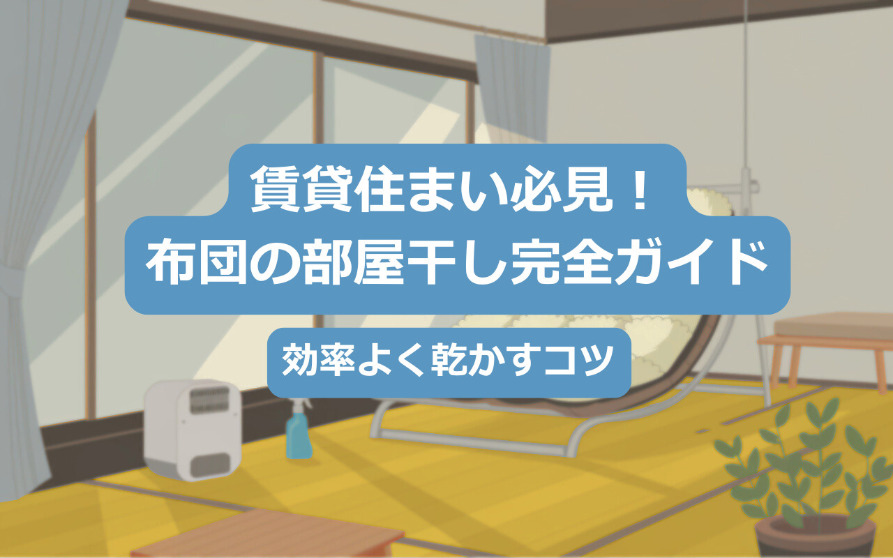 賃貸住まい必見！布団の部屋干し完全ガイド｜効率よく乾かすコツの画像
