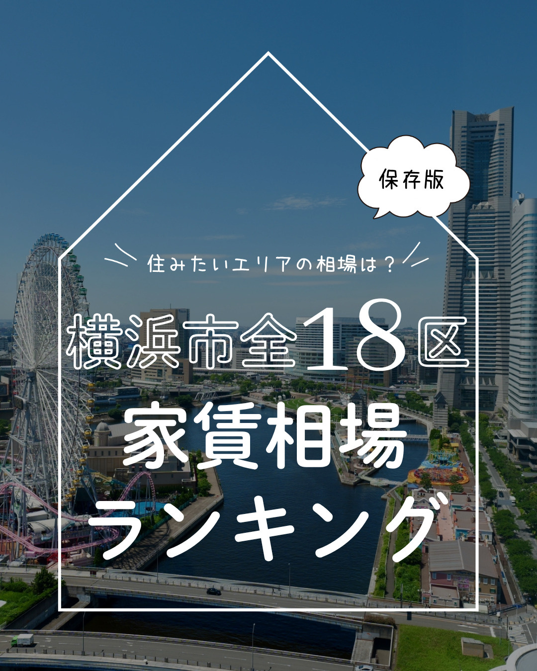 保存版　住みたいエリアの相場は？横浜市全18区家賃相場ランキング