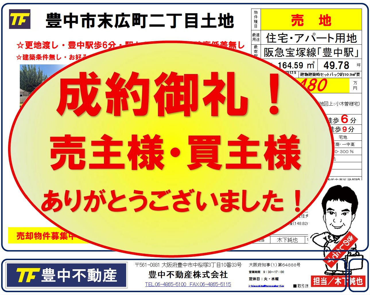 成約御礼！豊中市末広町二丁目土地　売主様・買主様ありがとうございました！！の画像