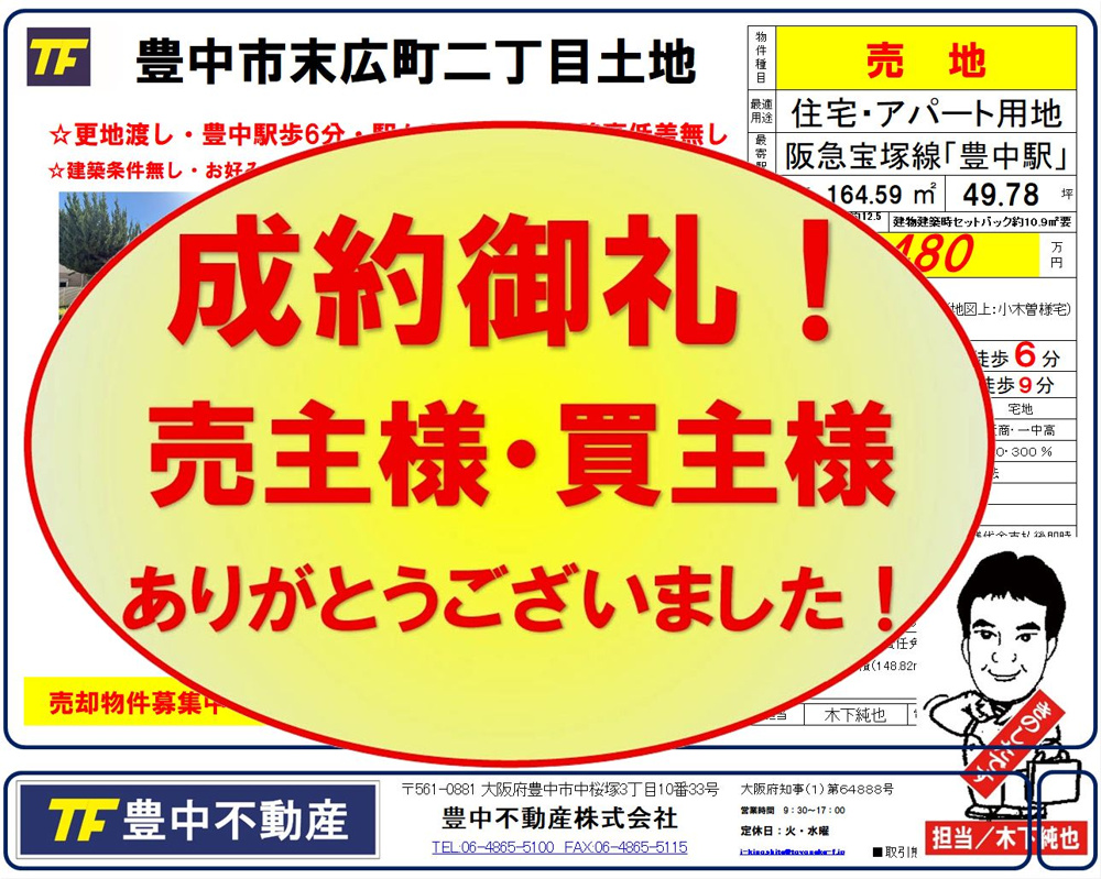成約御礼！豊中市末広町二丁目土地　売主様・買主様ありがとうございました！！の画像