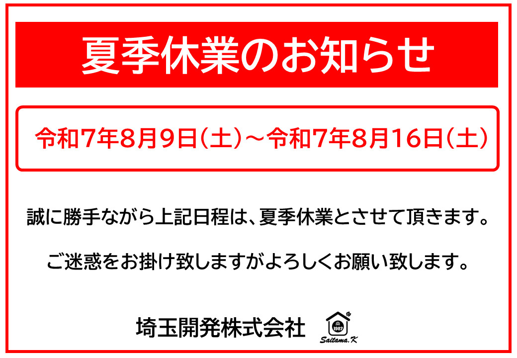 夏季休業のお知らせの画像