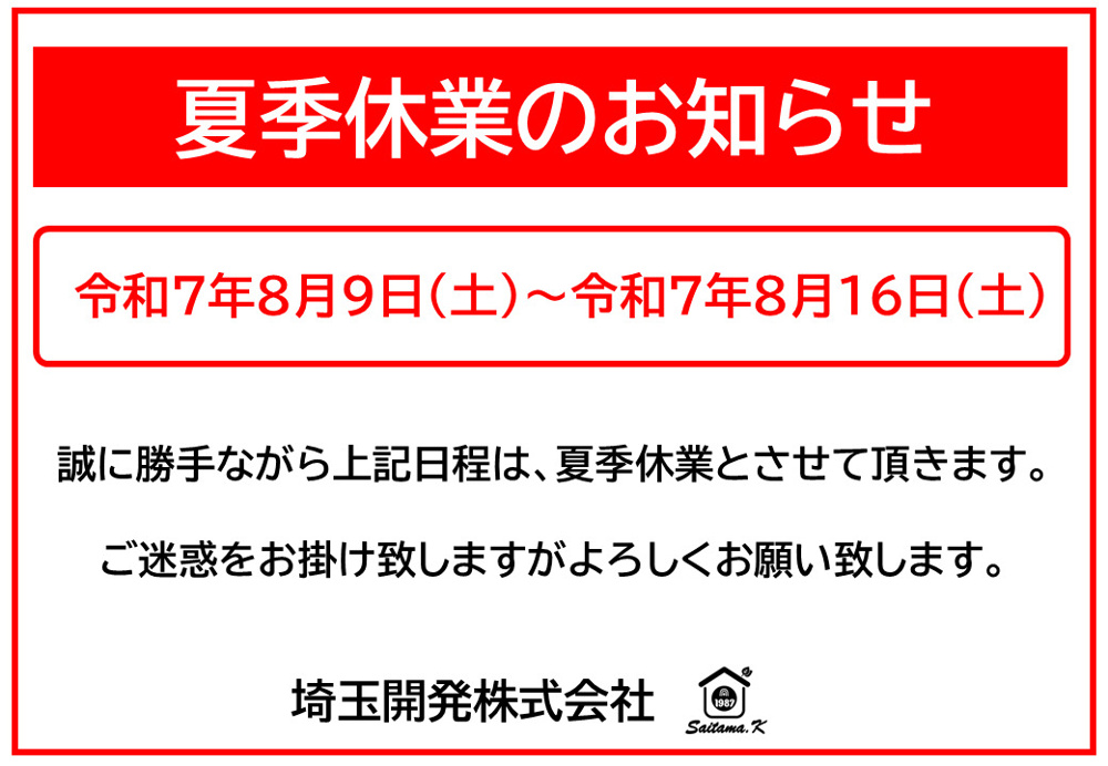 夏季休業のお知らせの画像