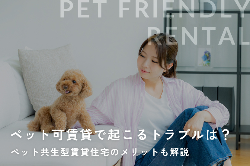 ペット可賃貸で起こるトラブルは？ペット共生型賃貸住宅のメリットも解説の画像