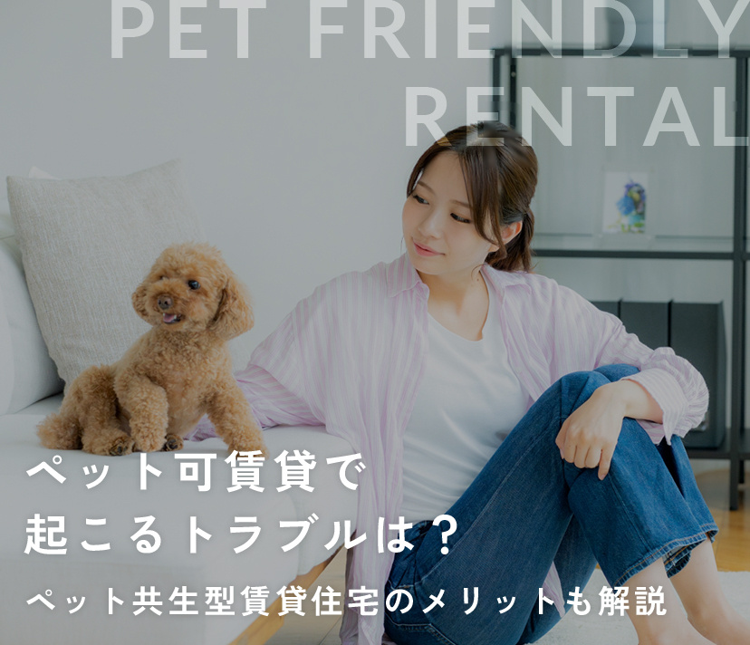 ペット可賃貸で起こるトラブルは？ペット共生型賃貸住宅のメリットも