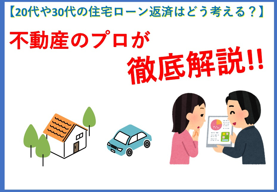 20代や30代の住宅ローン返済はどう考える？無理なく続けるコツもご紹介の画像