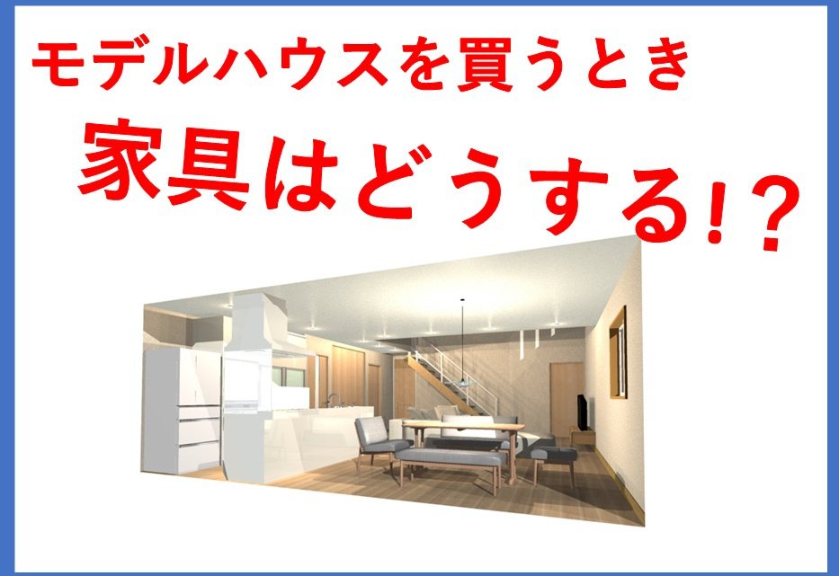 モデルハウス購入に家具は必要？価格や選び方のコツも紹介の画像