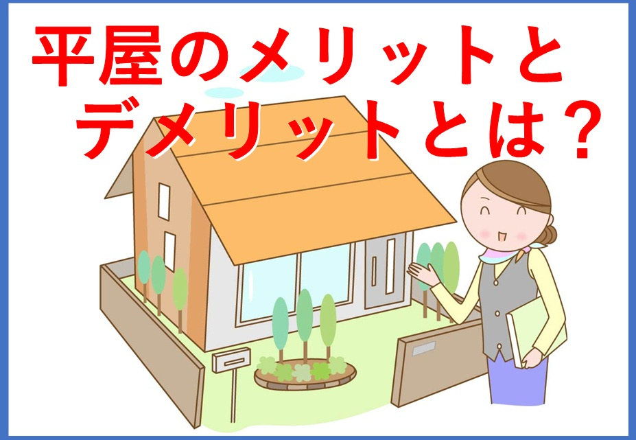平屋住宅のメリットとデメリットは？老後の安心な住まいづくりを考えるの画像