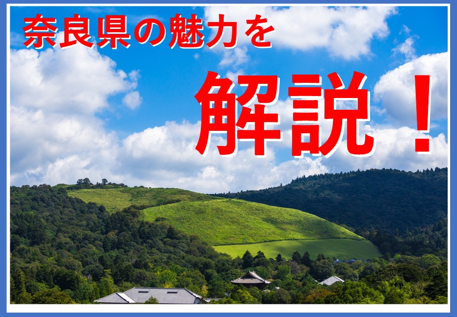奈良県へ引っ越しする魅力は何?田舎の観光地や永住に適した理由も紹介の画像