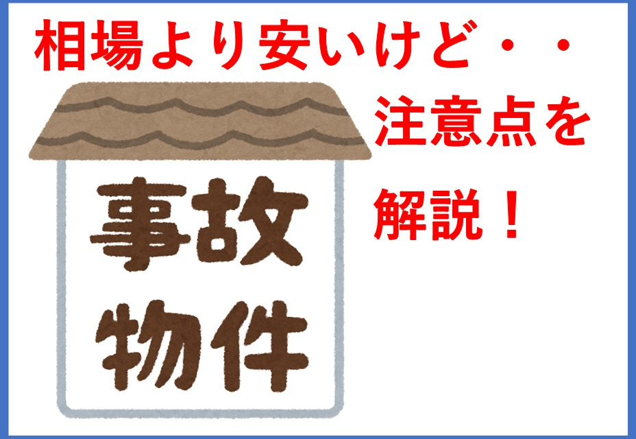 事故物件の売却や購入で失敗しないコツは？マンションや戸建の注意点も解説の画像