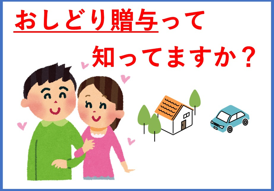 夫婦間贈与で不動産を渡すおしどり贈与とは？注意点や贈与税の仕組みも紹介の画像
