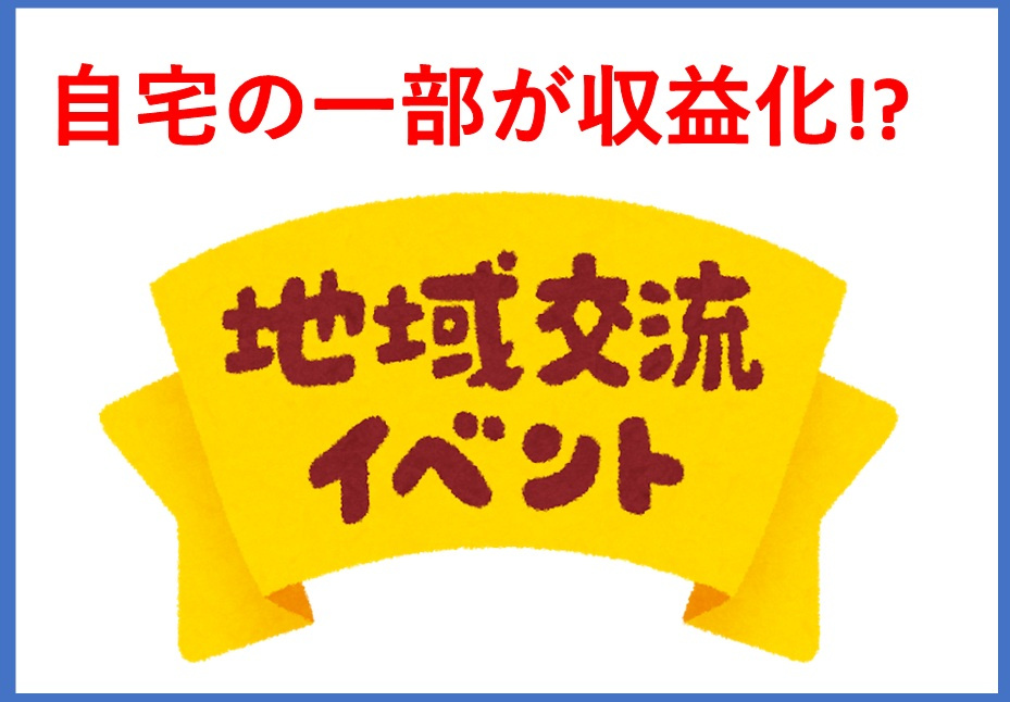 自宅開放で地域交流が広がる理由は？子育て女性の収入やリフォーム活用術も紹介の画像
