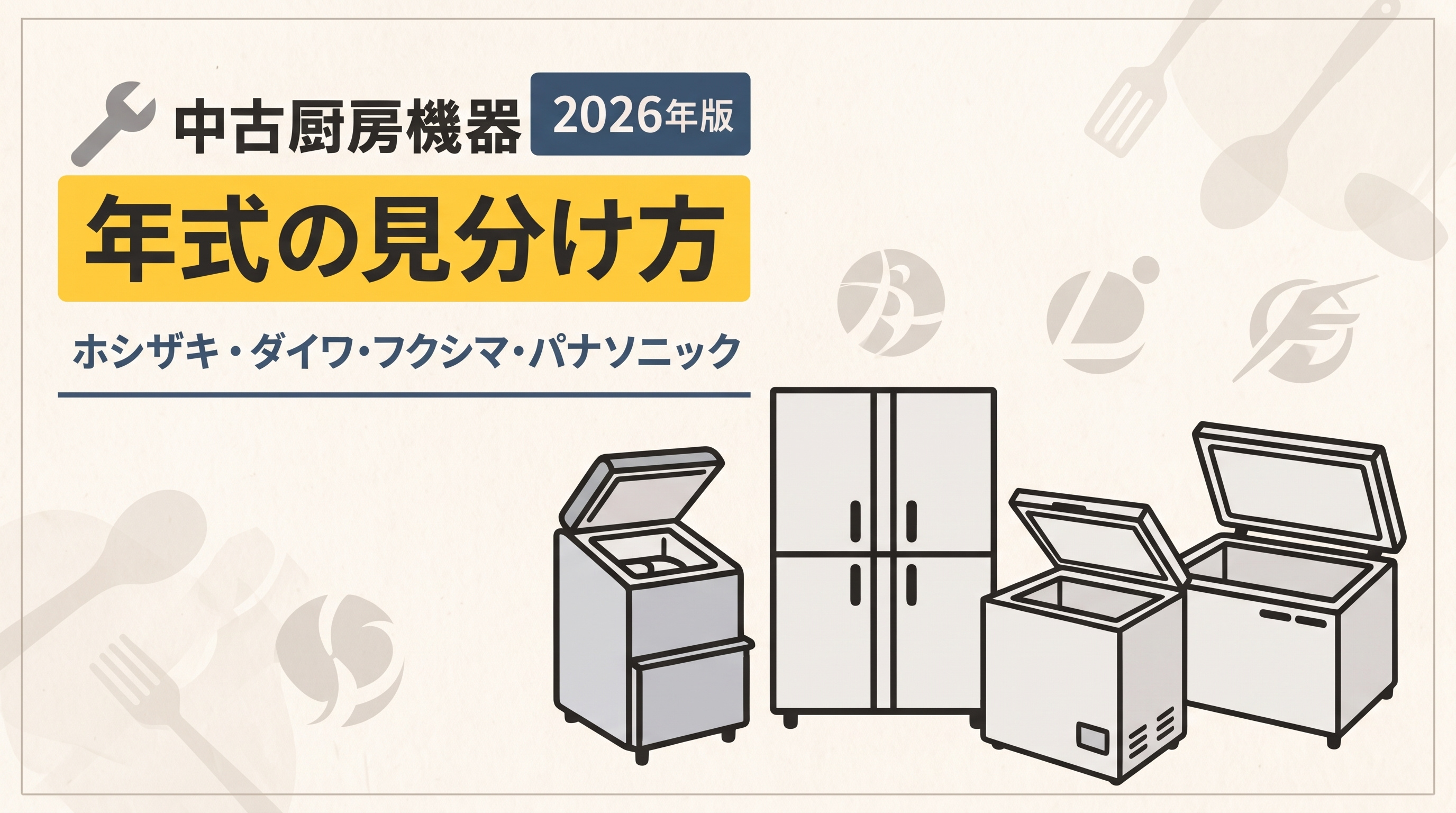 中古厨房機器の年式の見分け方完全ガイド【2026年版】の画像