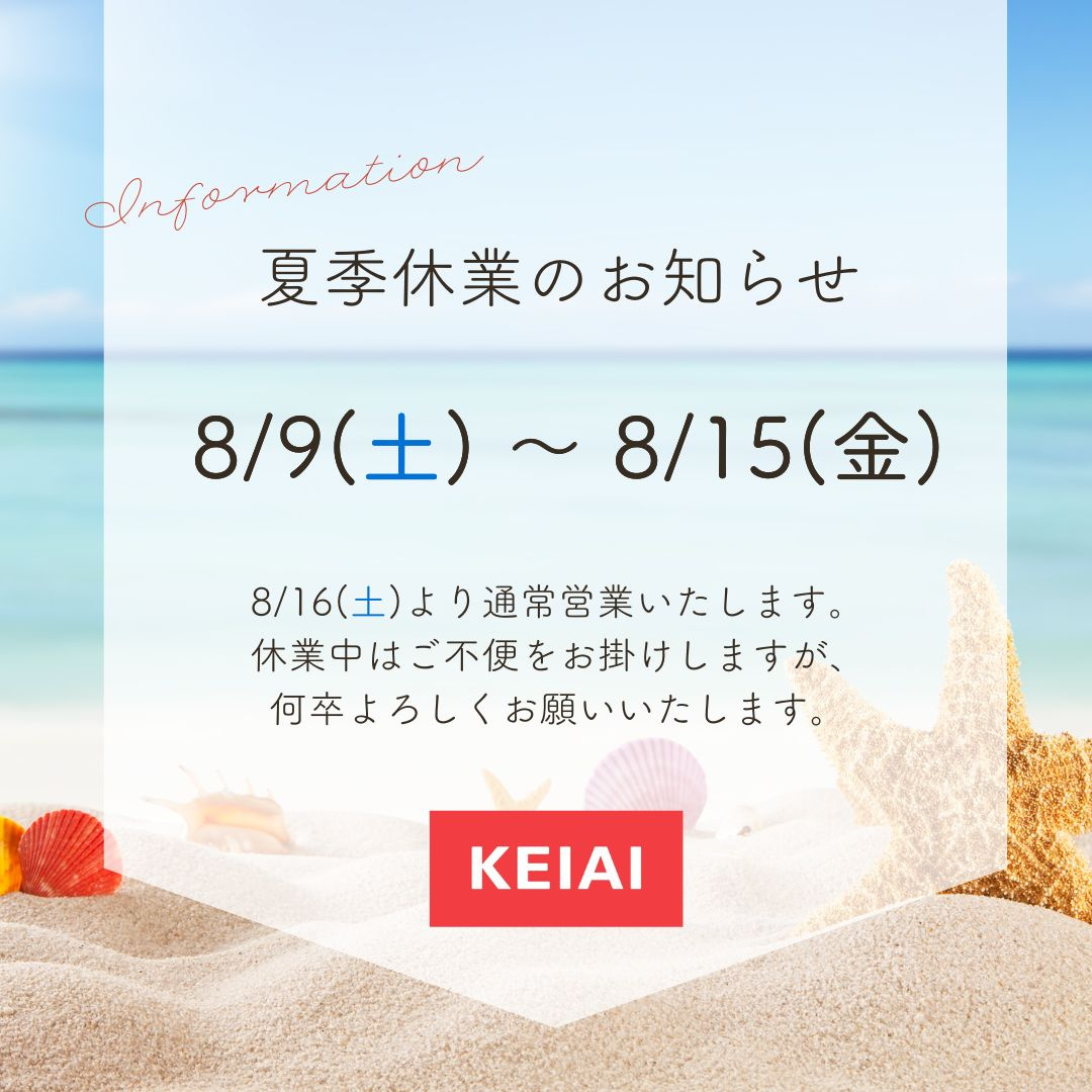 【夏季休業のお知らせ】の画像