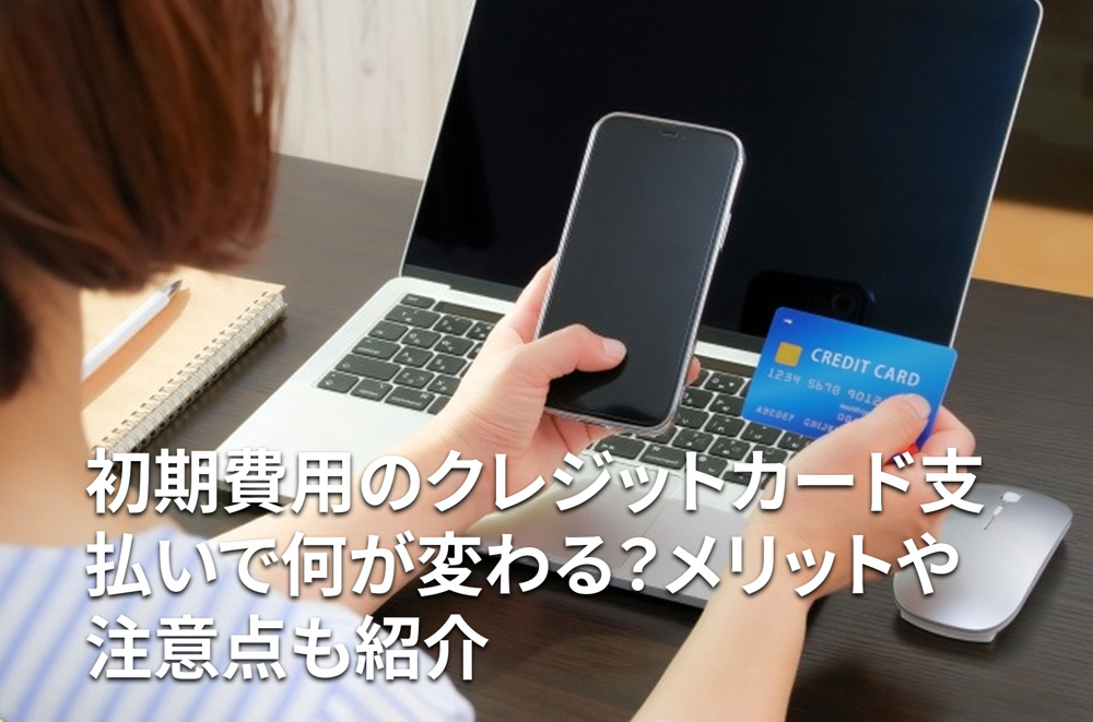 初期費用のクレジットカード支払いで何が変わる？メリットや注意点も紹介の画像