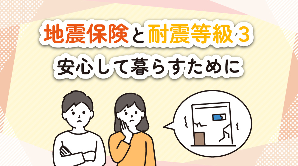 地震保険と耐震等級3の関係とは？富士見市で安心して暮らすために知っておきたいことの画像