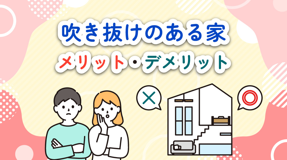 吹き抜けのある家のメリット・デメリット｜志木市での建築ポイントの画像