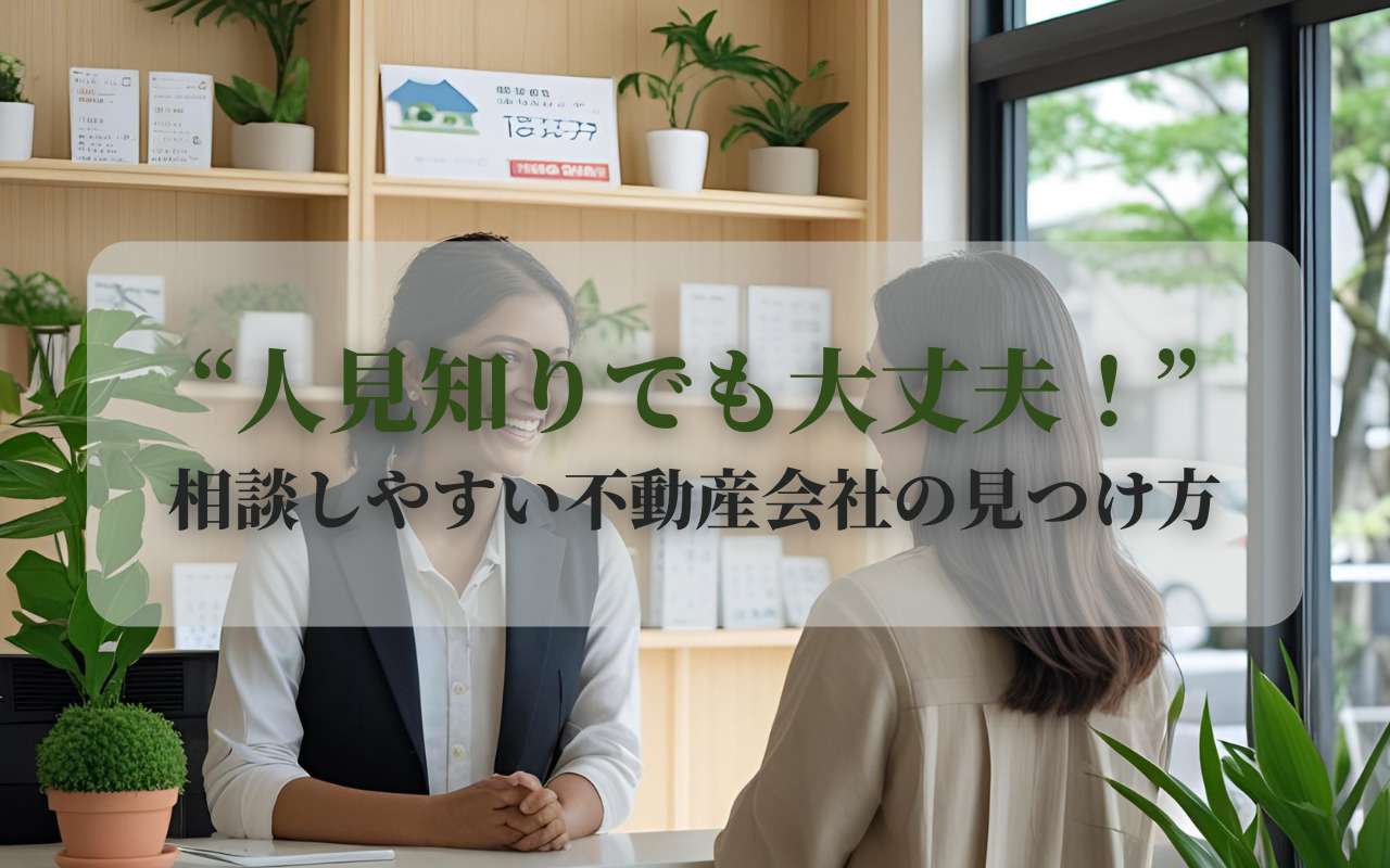 “人見知りでも大丈夫!”相談しやすい不動産会社の見つけ方の画像