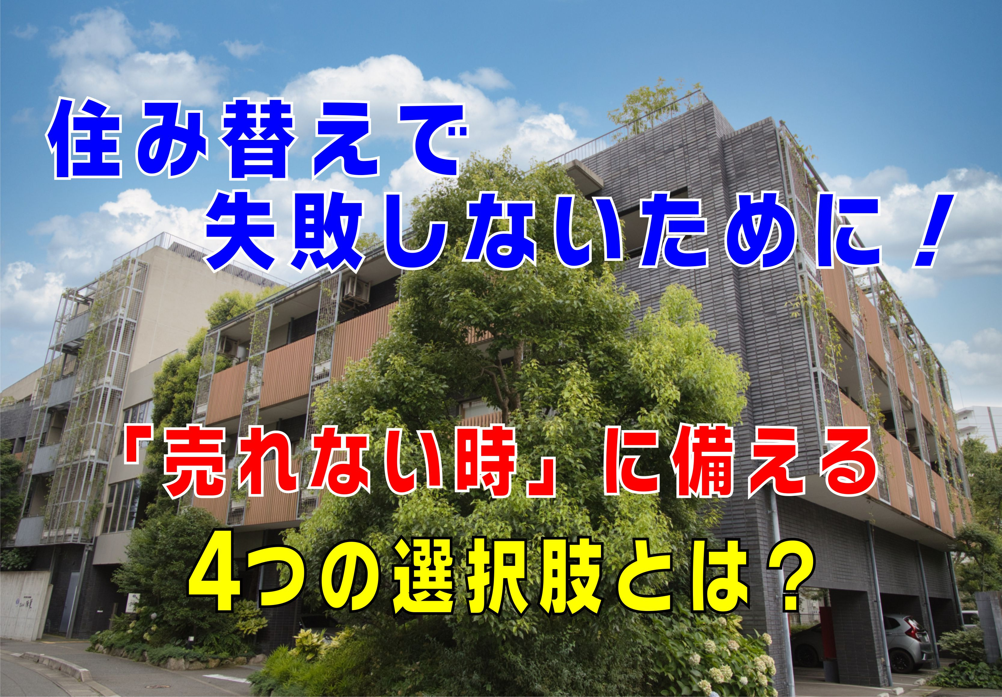 不動産Q&A:【住み替えで失敗しないために!】の画像