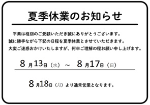 夏季休暇のお知らせの画像