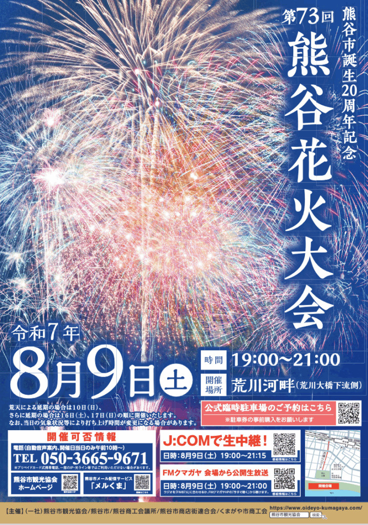 熊谷花火大会2025の見どころはどこ?アクセスや混雑予測穴場も紹介の画像