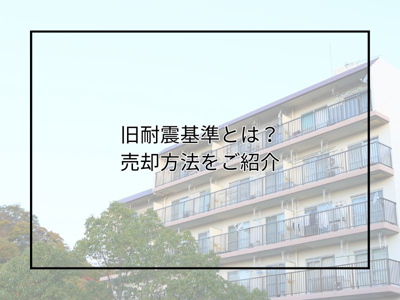 尼崎の旧耐震基準物件は売却できる?不動産の売却方法やリフォームも解説の画像