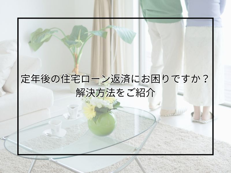 尼崎で定年後の住宅ローン返済が困難な時は？不動産売却やリースバックの対処法を紹介の画像