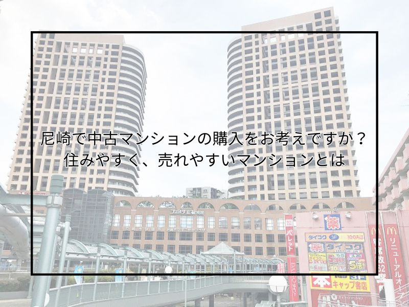尼崎で住みやすい中古マンションの選び方は？人気や売りやすい間取りの特徴も紹介の画像