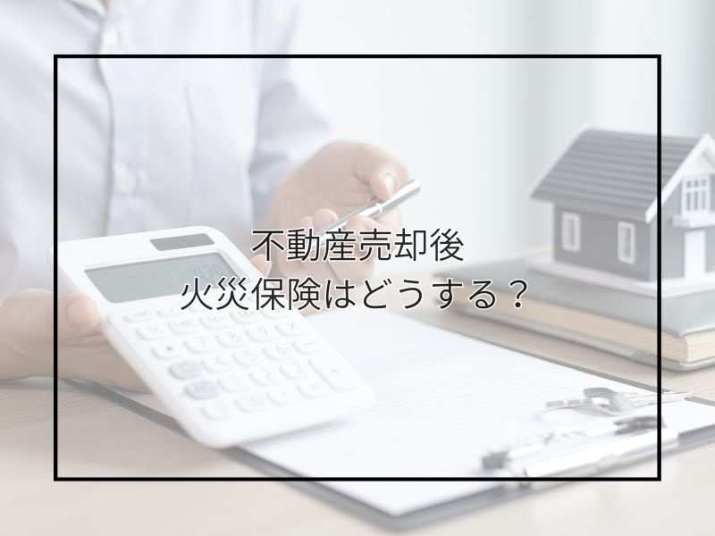 尼崎で不動産売却後の火災保険は解約必須？返金の流れと注意点も紹介の画像