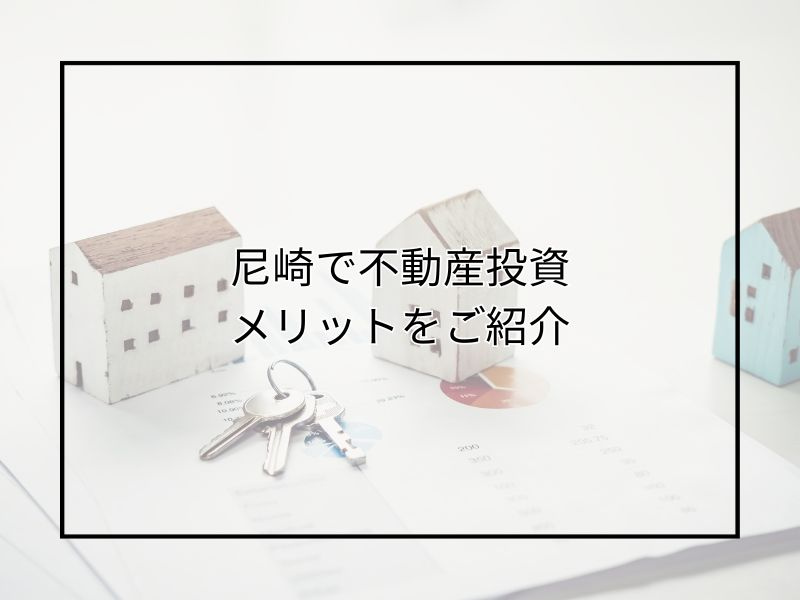 尼崎で不動産投資を始めるメリットとは?所有や購入時の注意点も紹介の画像