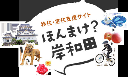 岸和田市の移住支援情報を知っていますか？制度の内容や申請方法も紹介の画像