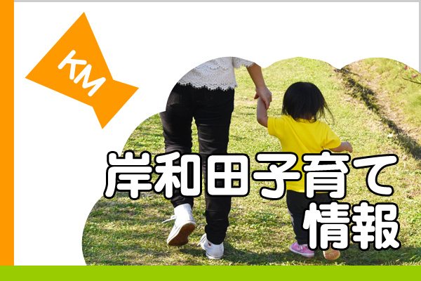 岸和田市の子育て環境はどんな魅力がある？支援や施設も詳しく紹介の画像