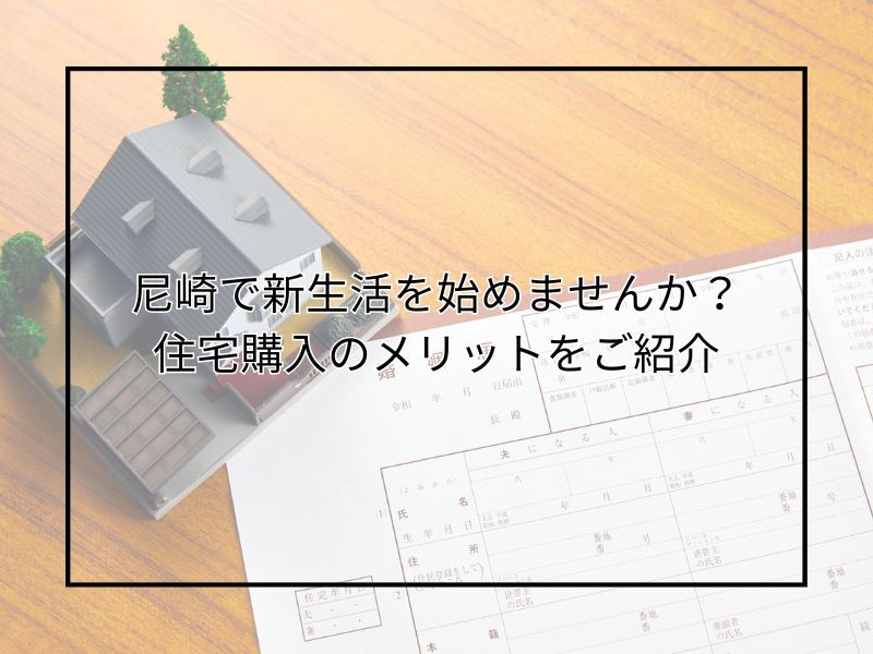 尼崎で新婚夫婦が住宅購入を考える理由は？若い世代に嬉しいメリットも紹介の画像