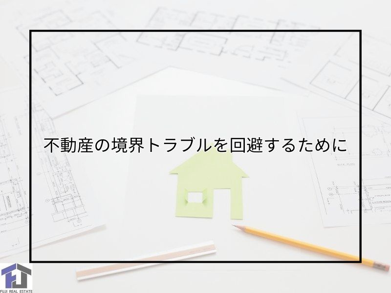 尼崎で不動産の境界トラブルを回避するには？測量や土地家屋調査士の選び方も解説の画像